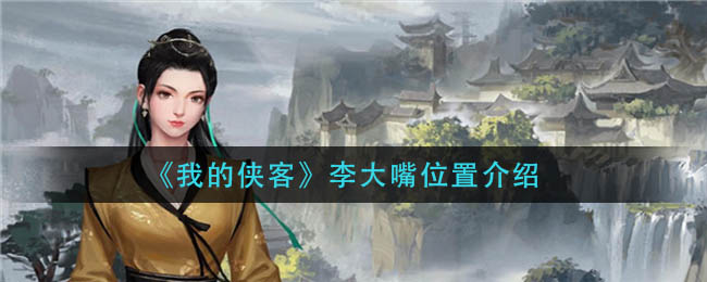 《我的侠客》李大嘴位置介绍