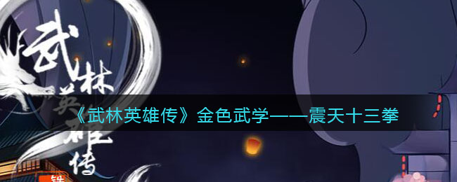 《武林英雄传》金色武学——震天十三拳