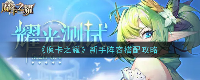 《魔卡之耀》新手阵容搭配攻略