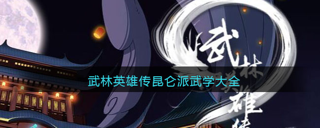 《武林英雄传》昆仑派武学大全