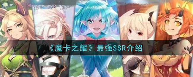 《魔卡之耀》最强SSR介绍