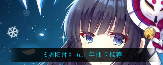 《阴阳师》五周年抽卡推荐