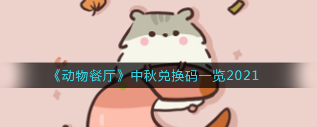 《动物餐厅》中秋兑换码一览2021