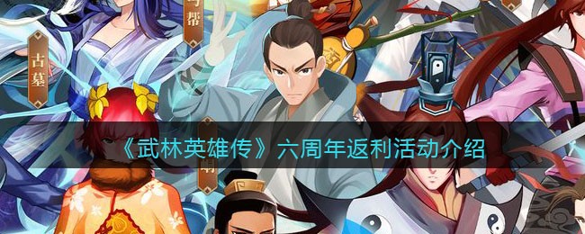 《武林英雄传》六周年返利活动介绍