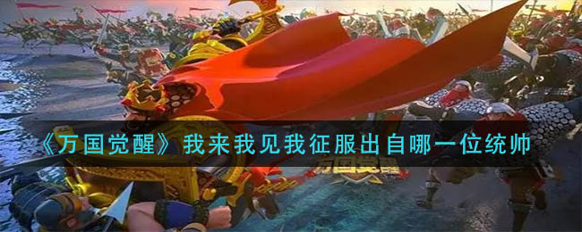 《万国觉醒》我来我见我征服出自哪一位统帅