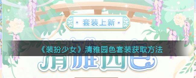 《装扮少女》清雅园色套装获取方法