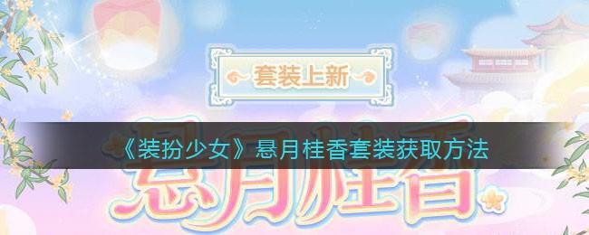 《装扮少女》悬月桂香套装获取方法