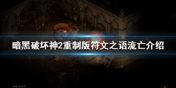《暗黑破坏神2重制版》有哪些符文之语？符文之语流亡介绍