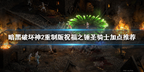 《暗黑破坏神2重制版》圣骑士新手怎么玩？祝福之锤圣骑士加点推荐