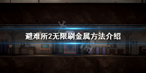 《庇护所2》怎么刷金属？无限刷金属方法介绍