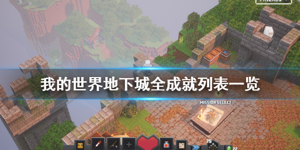 《我的世界地下城》全成就列表一览 成就奖杯有哪些？
