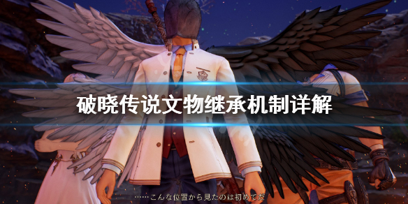 《破晓传说》文物继承吗？文物继承机制详解