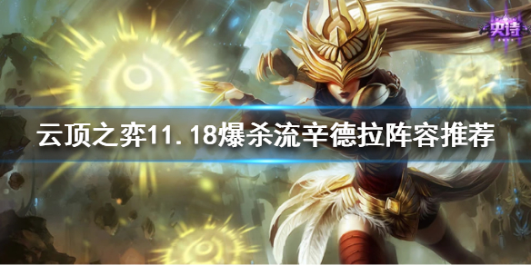 《云顶之弈》11.18爆杀流辛德拉怎么玩？11.18爆杀流辛德拉阵容推荐