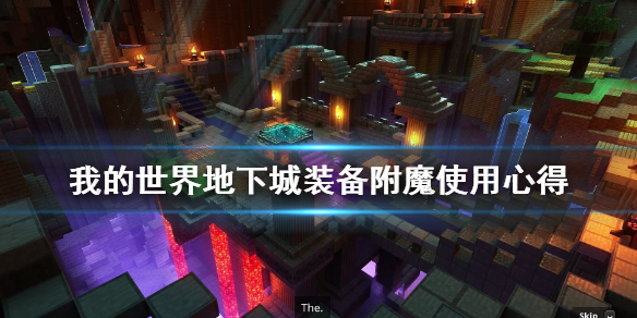 《我的世界地下城》装备附魔有什么要点？装备附魔使用心得