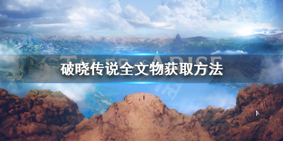 《破晓传说》全文物有哪些？全文物获取方法