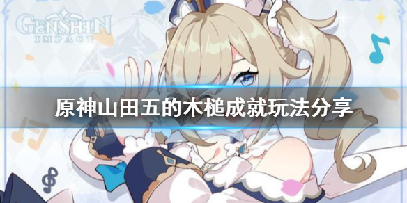 《原神》山田五的木槌成就怎么玩？山田五的木槌成就玩法分享