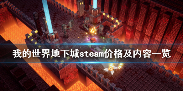 《我的世界地下城》steam叫什么？steam价格及内容一览