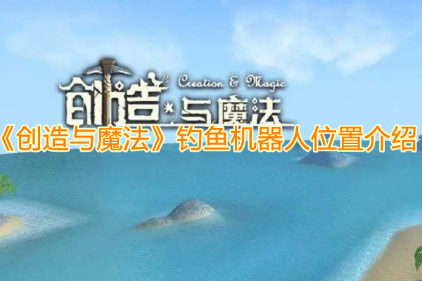 《创造与魔法》钓鱼机器人使用方法介绍