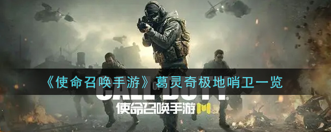 《使命召唤手游》葛灵奇极地哨卫一览