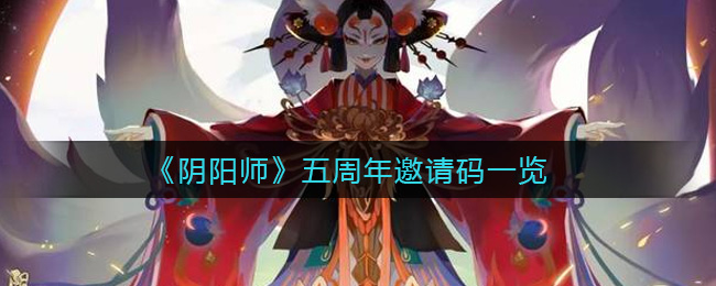 《阴阳师》五周年邀请码一览