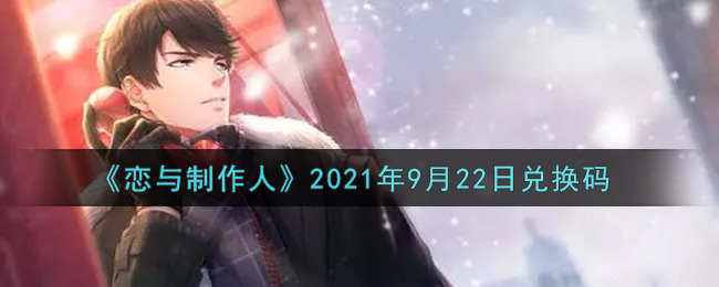 《恋与制作人》2021年9月22日兑换码