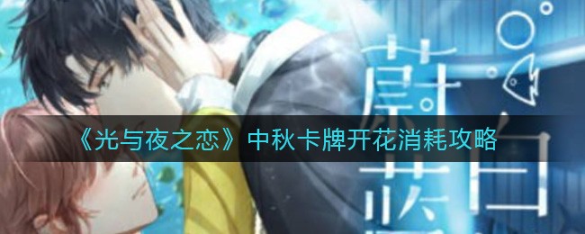 《光与夜之恋》中秋卡牌开花消耗攻略