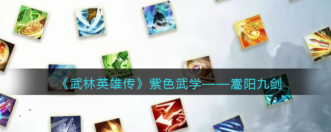 《武林英雄传》紫色武学——嵩阳九剑