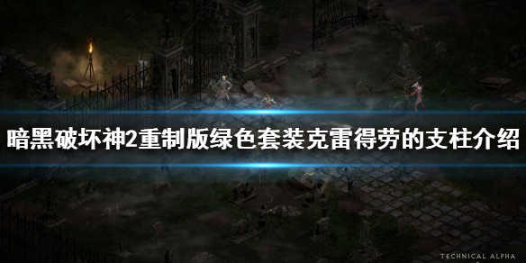 《暗黑破坏神2重制版》绿色套装有哪些？绿色套装克雷得劳的支柱介绍