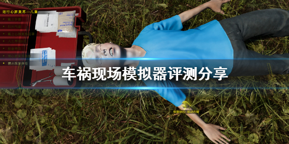 《车祸现场模拟器》值得买吗？游戏评测分享