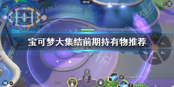 《宝可梦大集结》前期持有物选哪些？前期持有物推荐