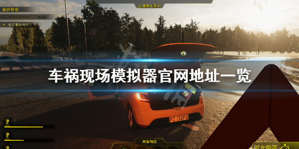 《车祸现场模拟器》官网是什么？游戏官网地址一览