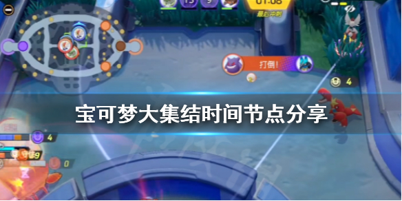 《宝可梦大集结》时间节点有哪些？时间节点分享