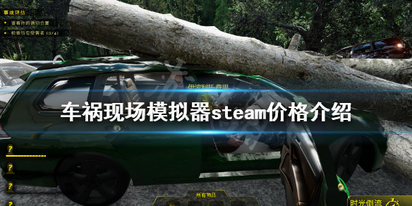 《车祸现场模拟器》多少钱？游戏steam价格介绍