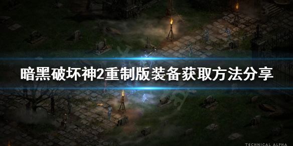 《暗黑破坏神2重制版》如何获得更好的装备？装备获取方法分享