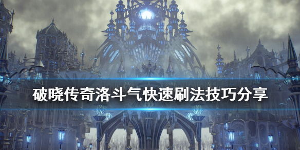 《破晓传说》洛斗气怎么刷？洛斗气快速刷法技巧分享