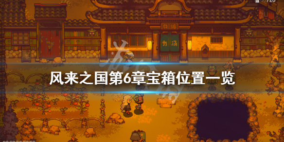 《风来之国》第六章宝箱在哪？第6章宝箱位置一览