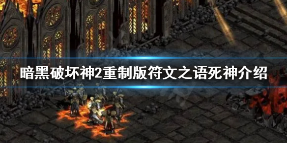 《暗黑破坏神2重制版》符文之语有哪些？符文之语死神介绍