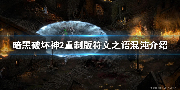 《暗黑破坏神2重制版》符文之语有哪些？符文之语混沌介绍