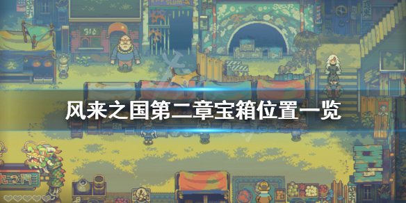 《风来之国》第二章宝箱在哪？第二章宝箱位置一览