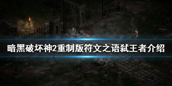 《暗黑破坏神2重制版》有哪些符文之语？符文之语弑王者介绍