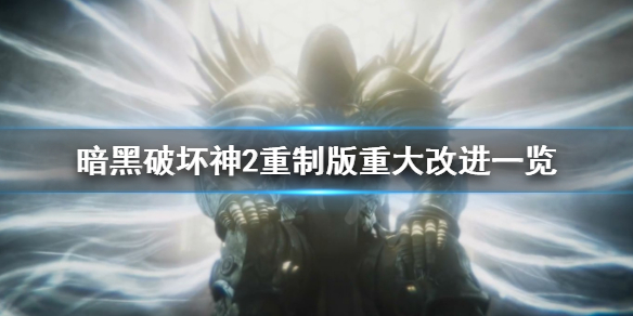 《暗黑破坏神2重制版》重置改进有哪些？重大改进一览