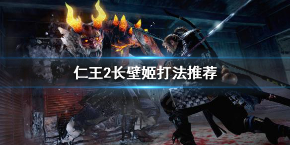 《仁王2》长壁姬怎么打？长壁姬打法推荐