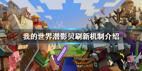 《我的世界》潜影贝怎么刷新？潜影贝刷新机制介绍