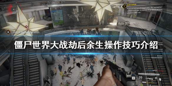 《僵尸世界大战劫后余生》操作技巧有哪些？操作技巧介绍