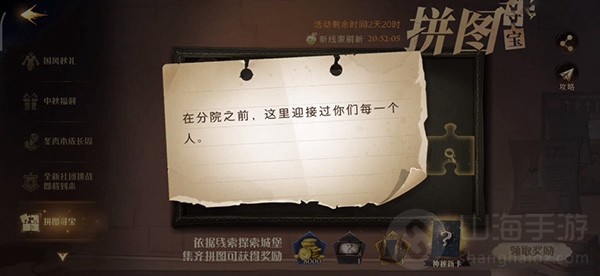 哈利波特魔法觉醒在分院之前这里迎接过你们每一个人拼图寻宝攻略