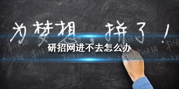 研招网崩了怎么办