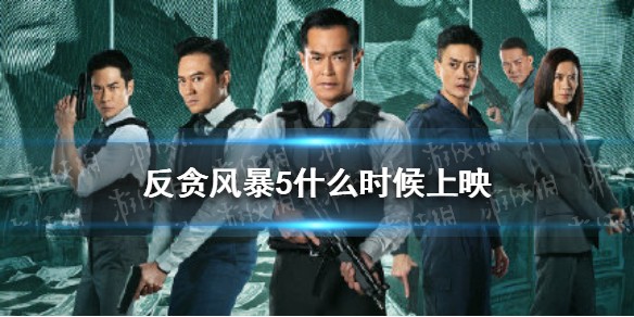 反贪风暴5什么时候上映