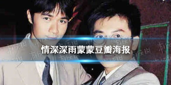 情深深雨蒙蒙豆瓣海报 情深深雨濛濛海报变杜飞何书桓