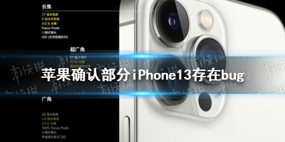 iphone13有什么bug 苹果确认部分iPhone13存在bug
