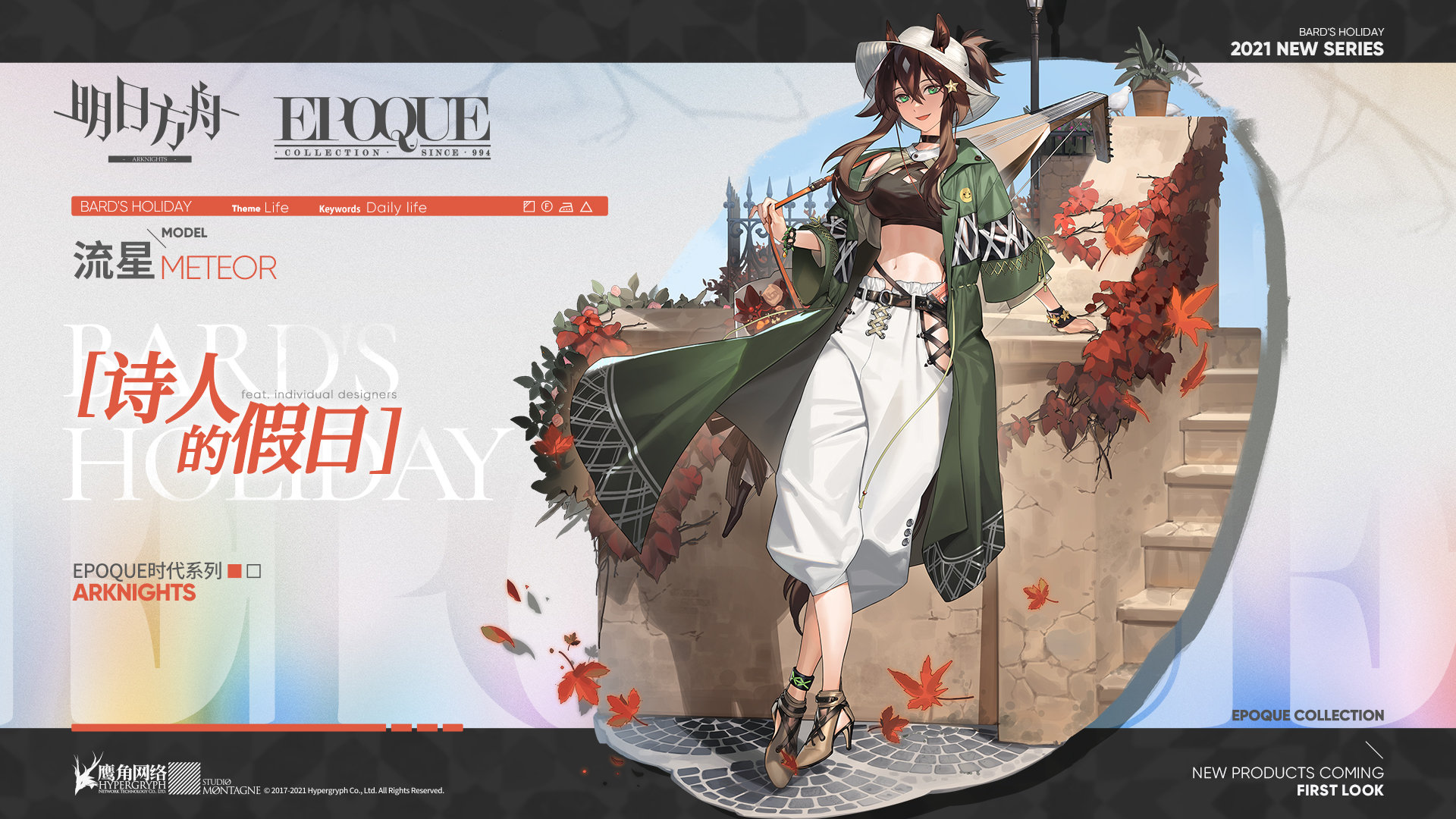 《明日方舟》流星诗人的假日皮肤获得攻略